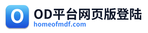 OD平台网页版登陆